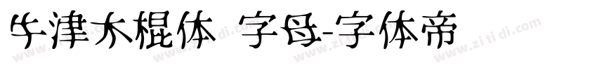 牛津木棍体 字母字体转换